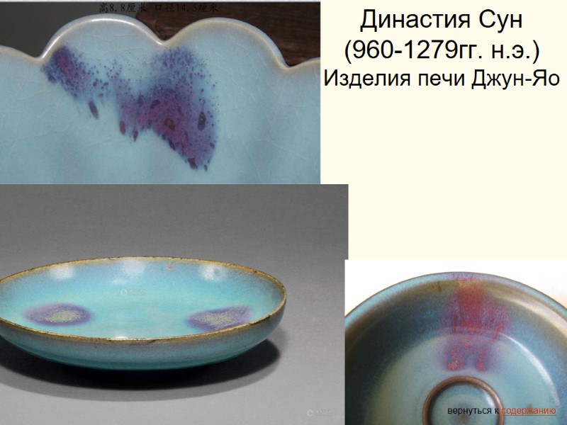 Династия Сун  (960-1279гг. н.э.) Изделия печи Джун-Яо вернуться к содержанию